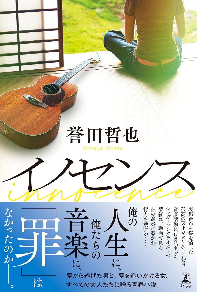 イノセンス