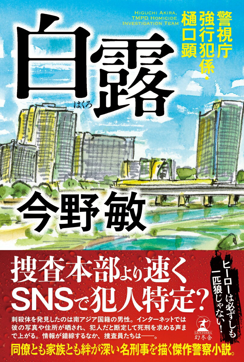 白露 警視庁強行犯係・樋口顕