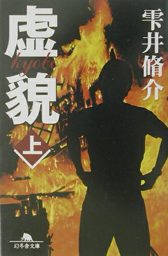 虚貌 上