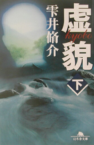 虚貌 下