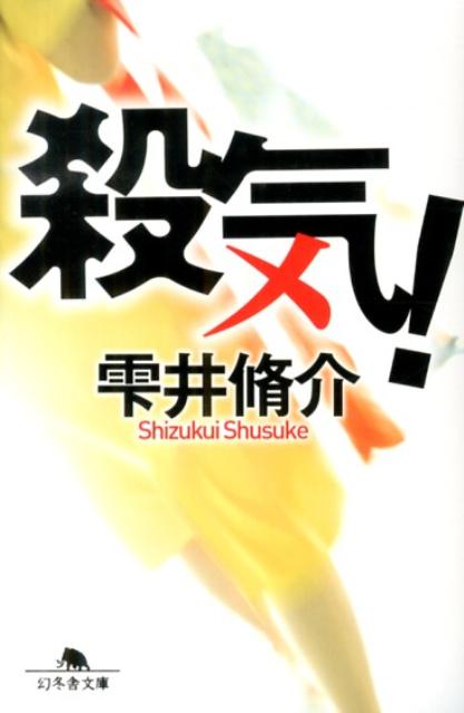 殺気!
