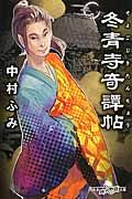 冬青寺奇譚帖