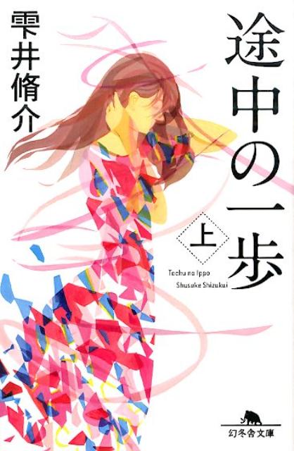 途中の一歩 上