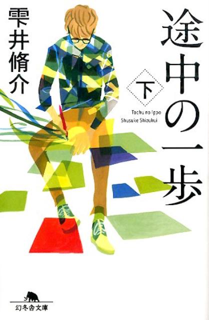 途中の一歩 下