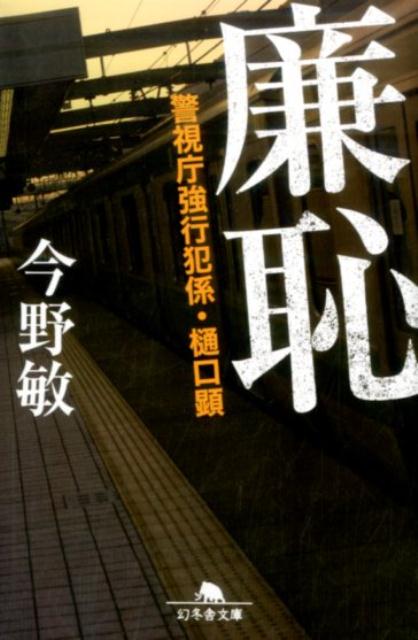 廉恥 警視庁強行犯係・樋口顕