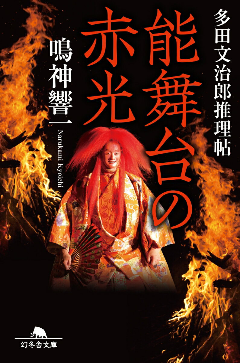 能舞台の赤光 多田文治郎推理帖