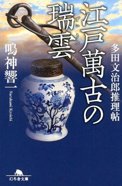 江戸萬古の瑞雲 多田文治郎推理帖