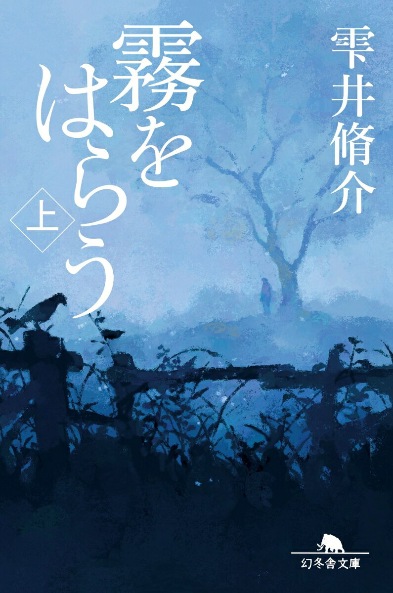 霧をはらう 上