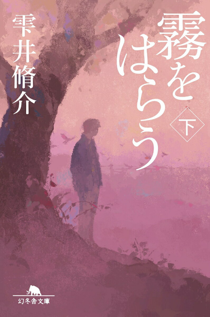 霧をはらう 下