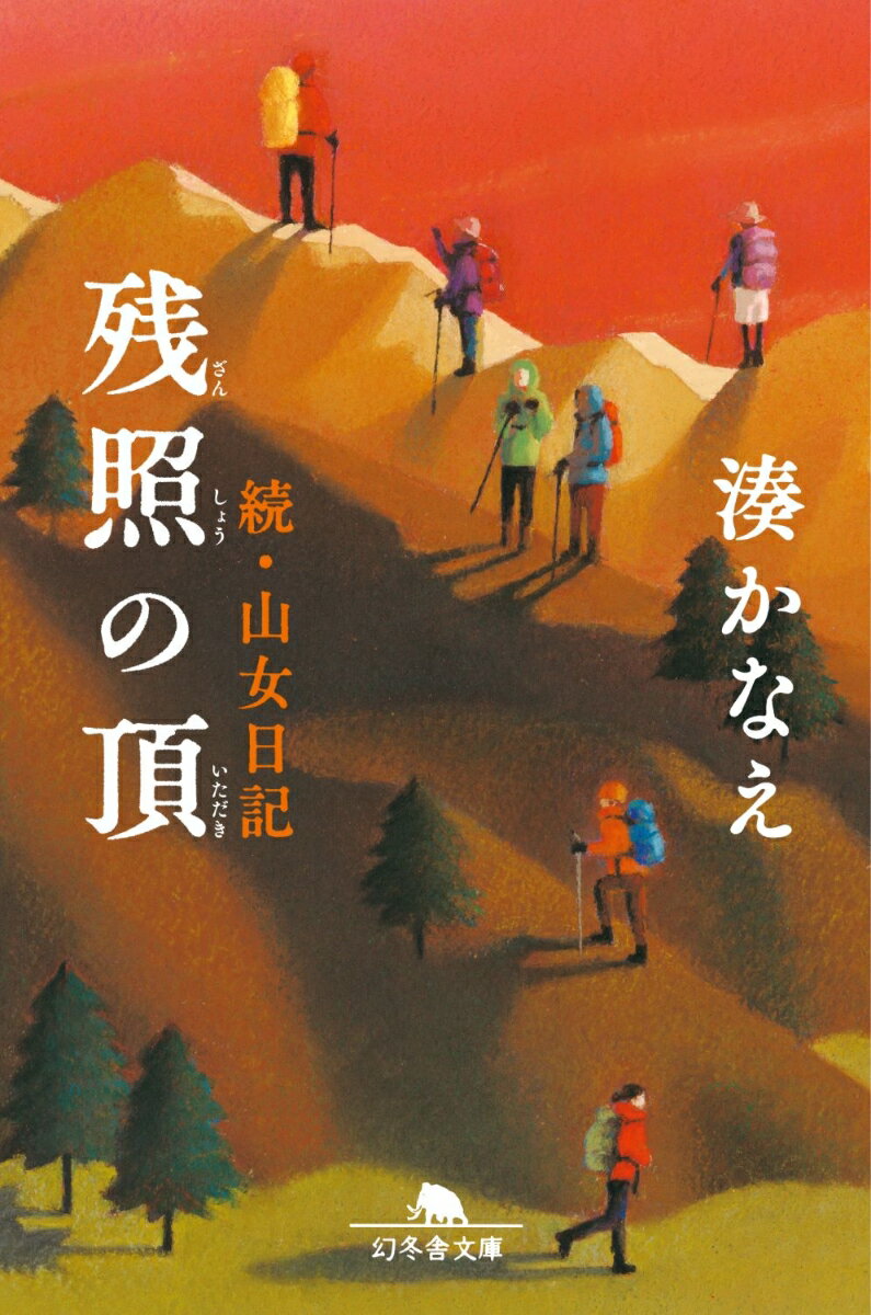 残照の頂 山女日記 続