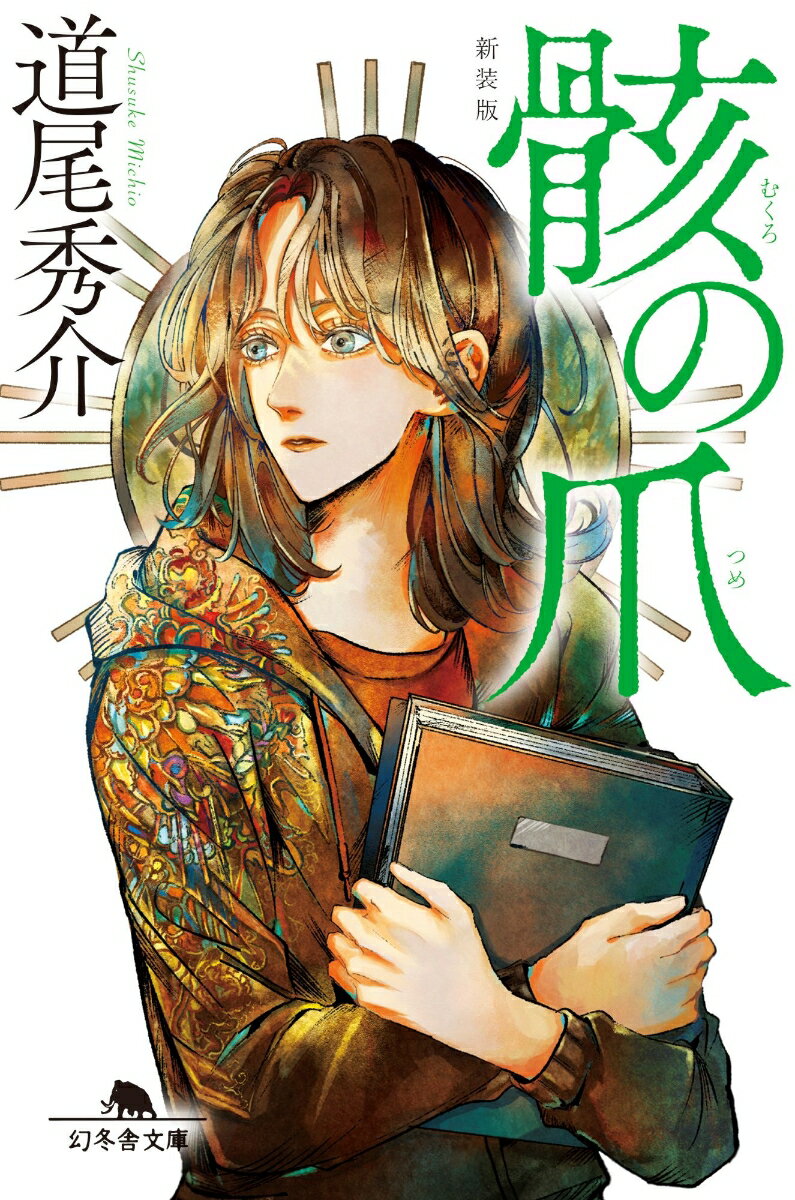 骸の爪