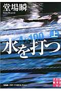 水を打つ 上
