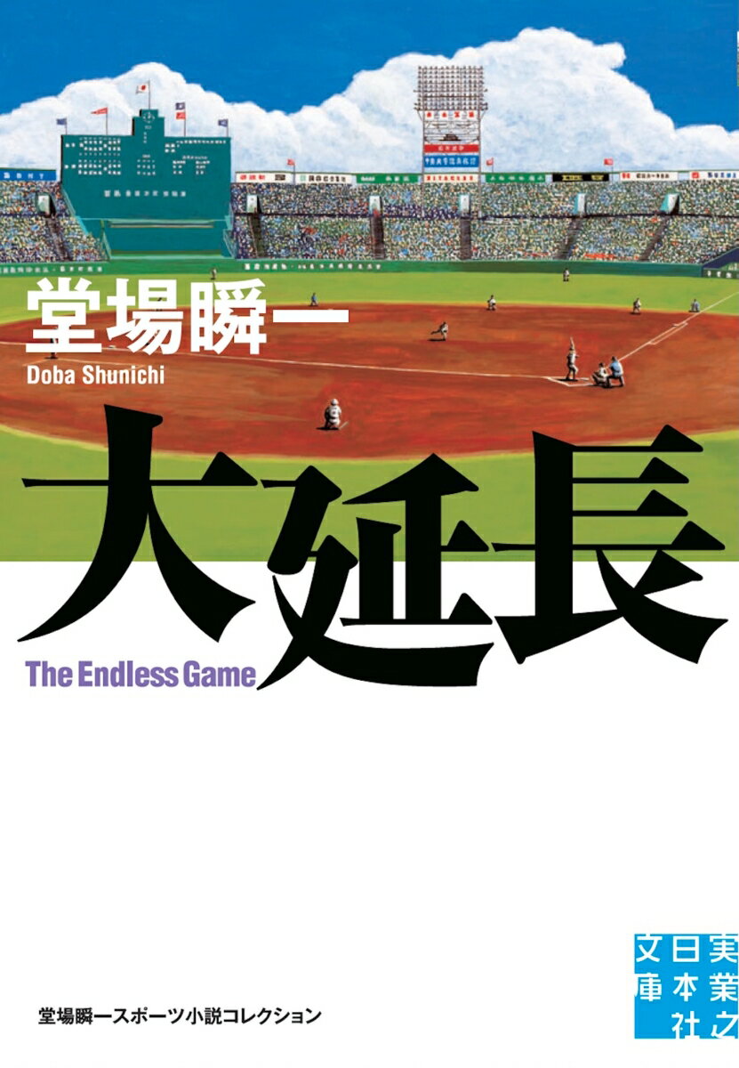 大延長