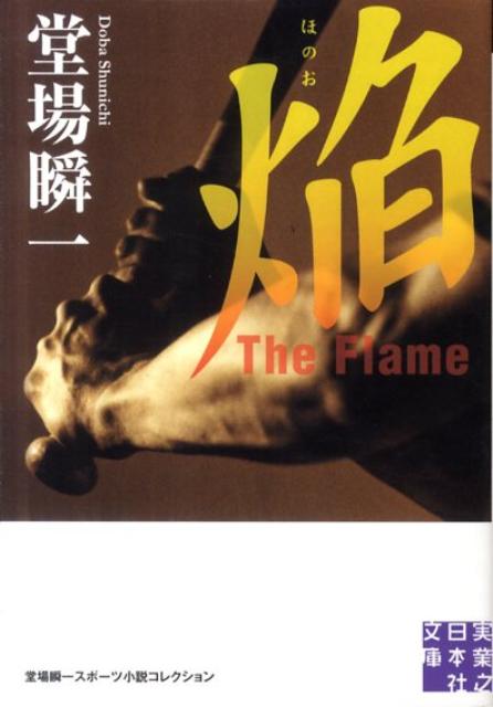 焔 The Flame