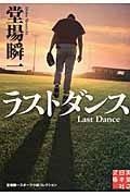 ラストダンス