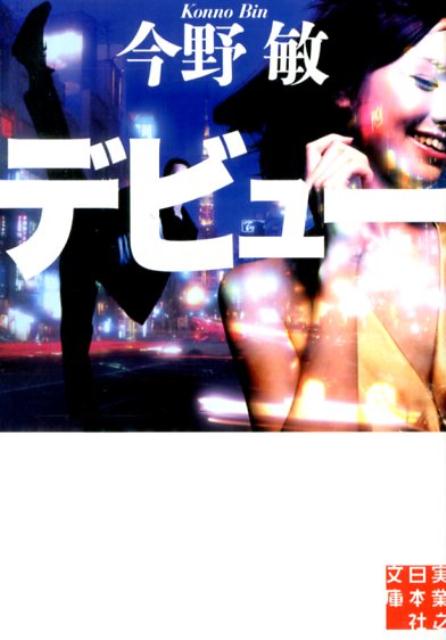 デビュー