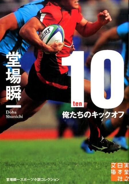 10 ten 俺たちのキックオフ