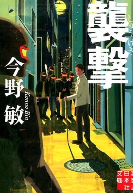 襲撃