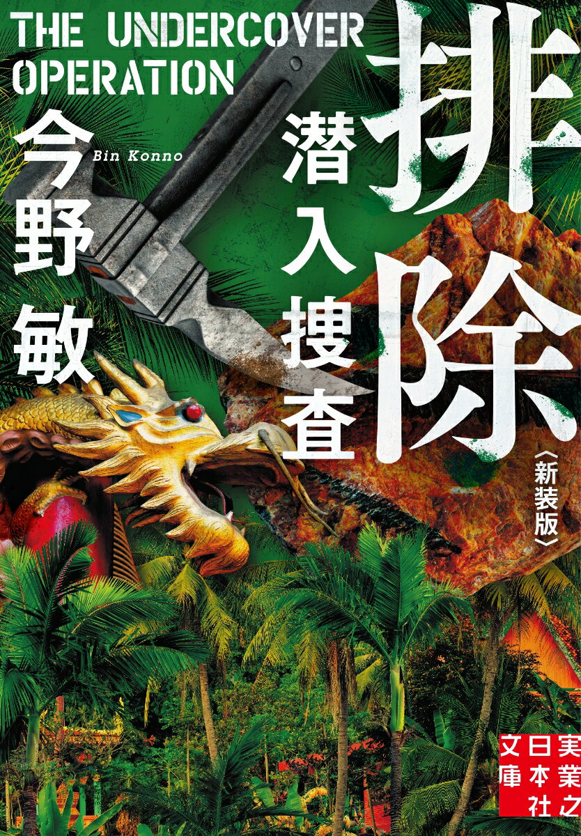 排除 潜入捜査