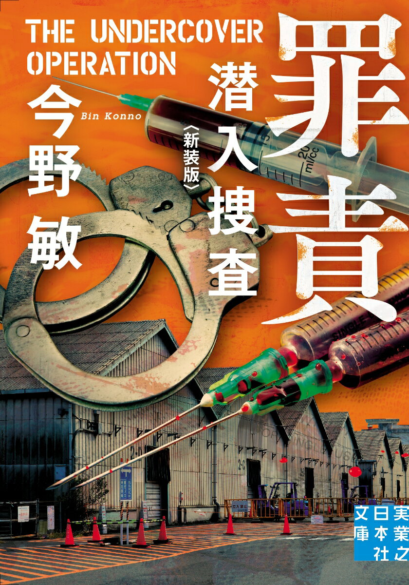 罪責 潜入捜査