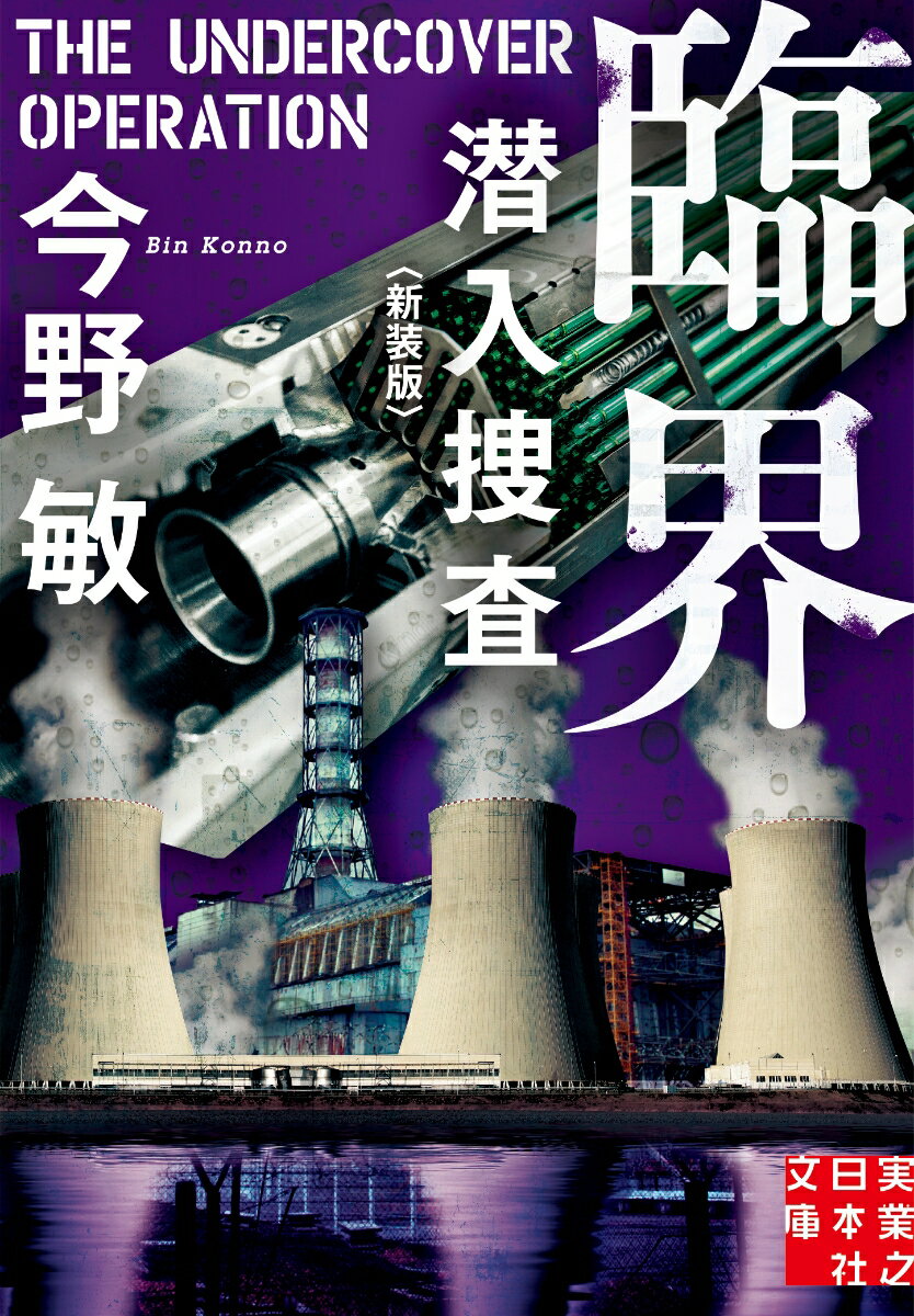 臨界 潜入捜査