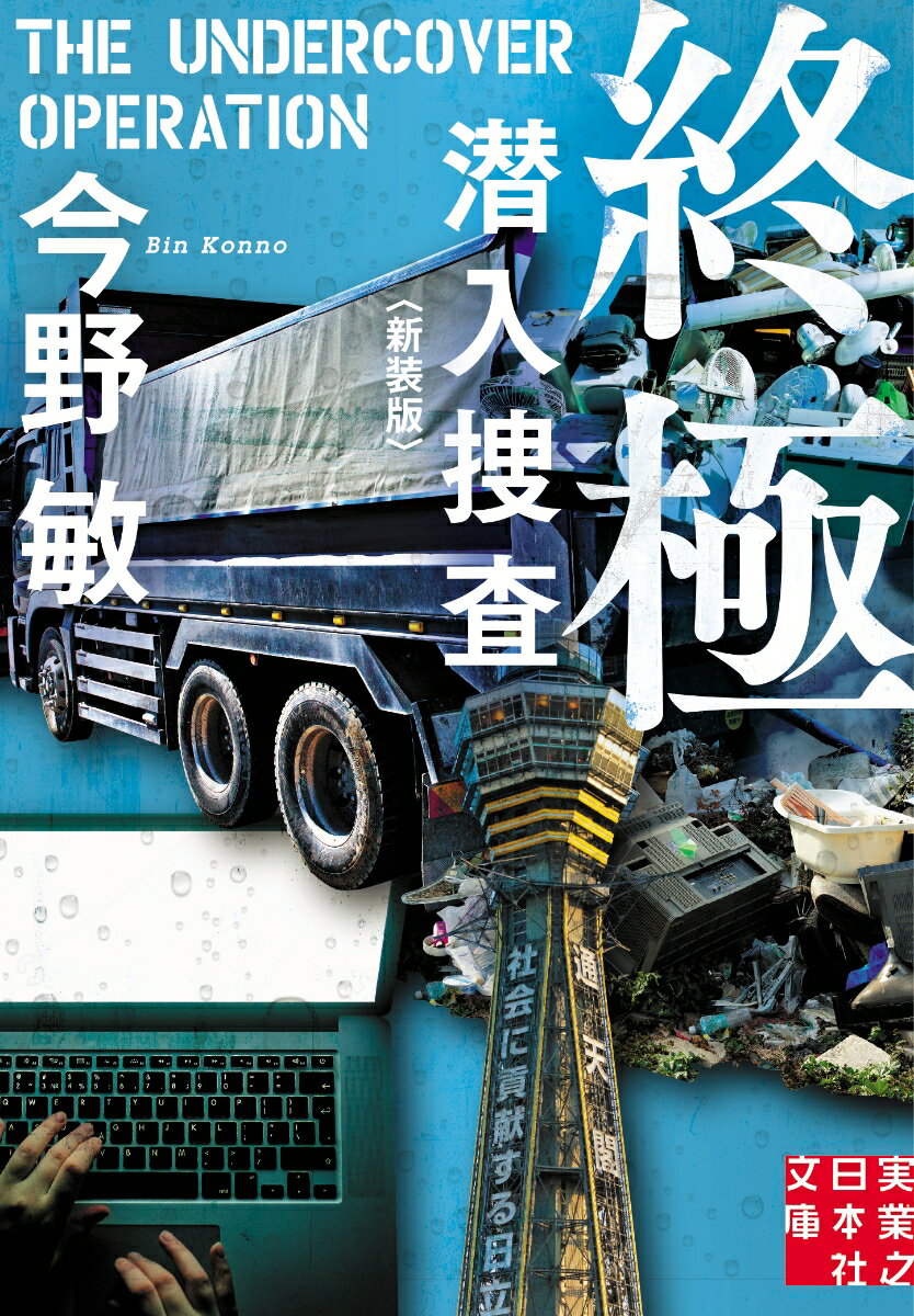 終極 潜入捜査