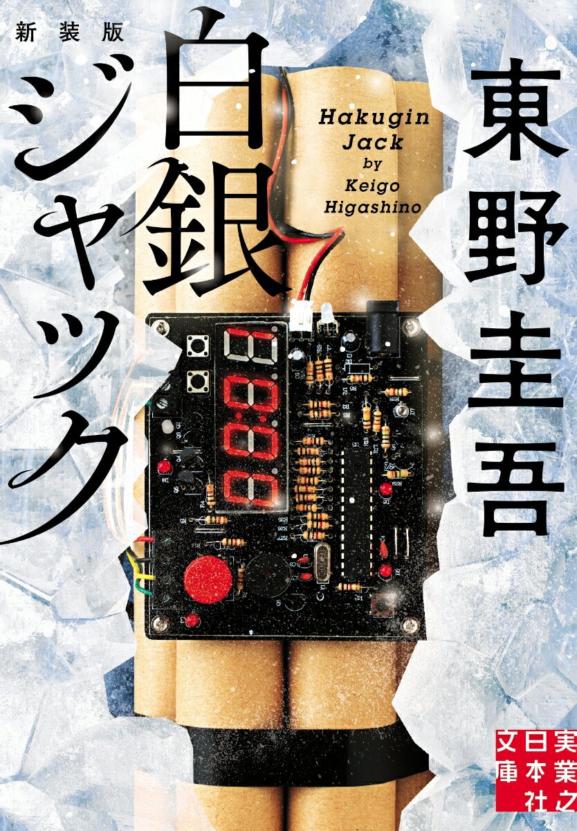 白銀ジャック