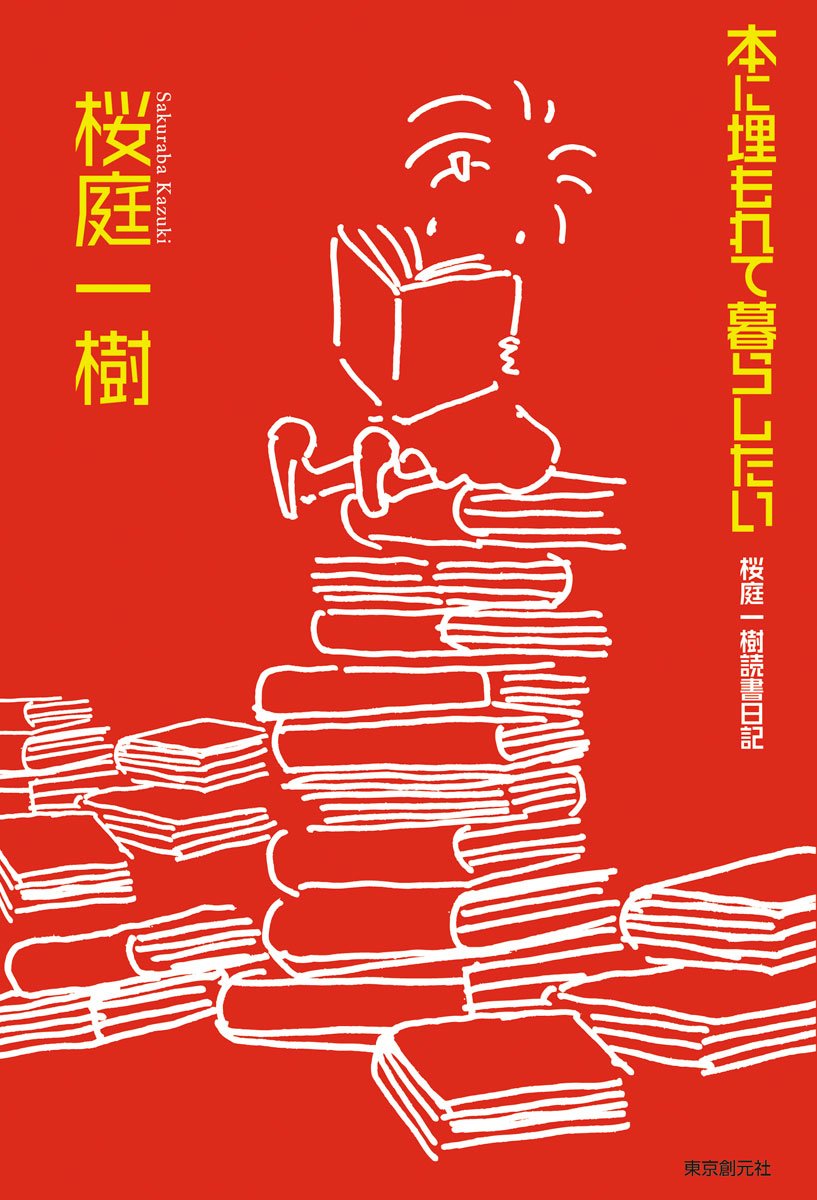 本に埋もれて暮らしたい 桜庭一樹読書日記