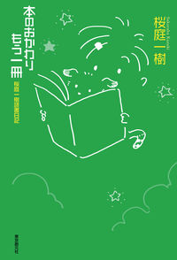 本のおかわりもう一冊 桜庭一樹読書日記