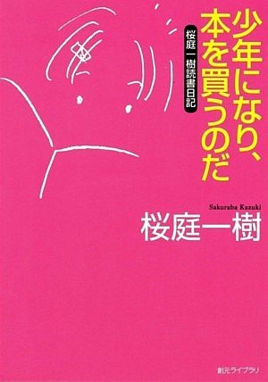 少年になり、本を買うのだ 桜庭一樹読書日記