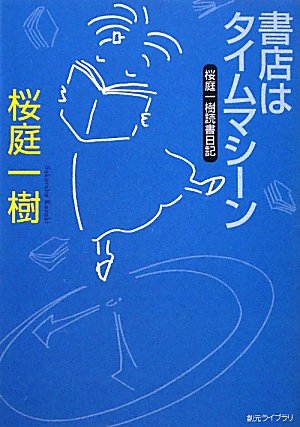 書店はタイムマシーン 桜庭一樹読書日記