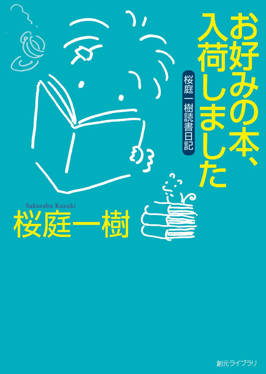 お好みの本、入荷しました 桜庭一樹読書日記