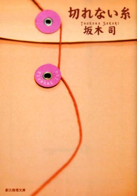 切れない糸