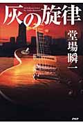 灰の旋律