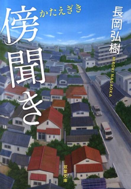 傍聞き