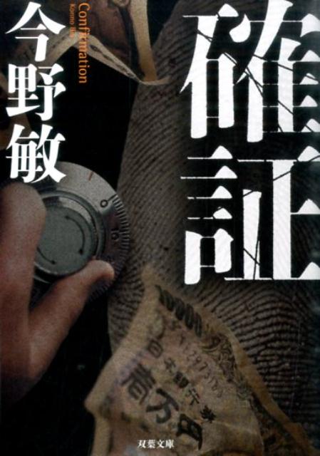 確証