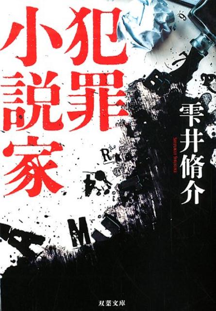 犯罪小説家