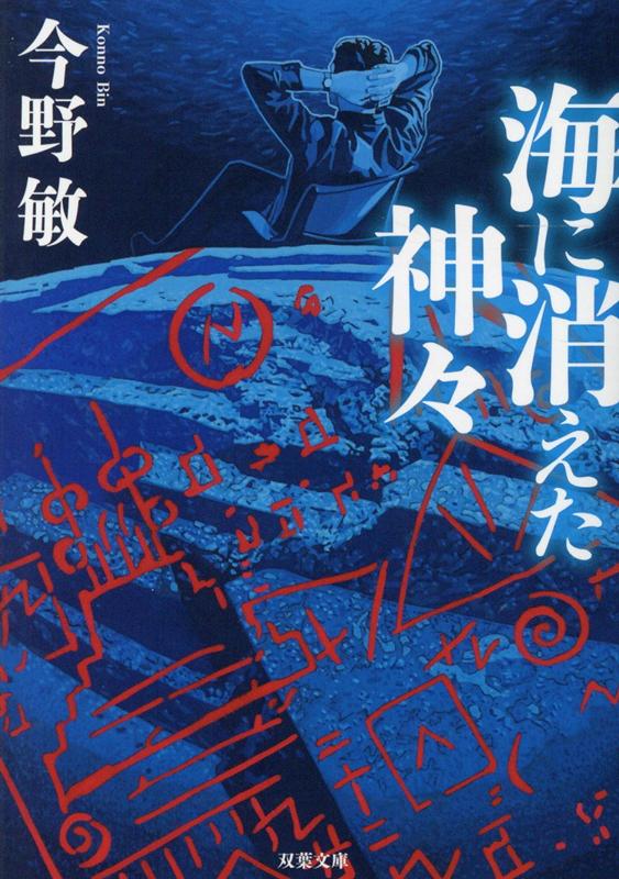 海に消えた神々