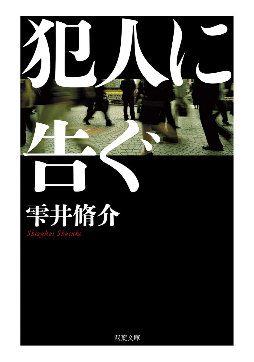 犯人に告ぐ