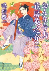おんな与力花房英之介1