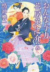 おんな与力花房英之介2
