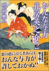 おんな与力花房英之介3