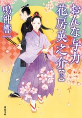 おんな与力花房英之介4