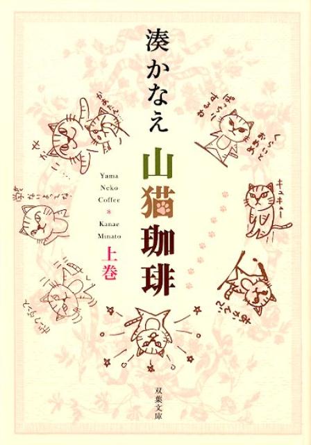 山猫珈琲 上巻