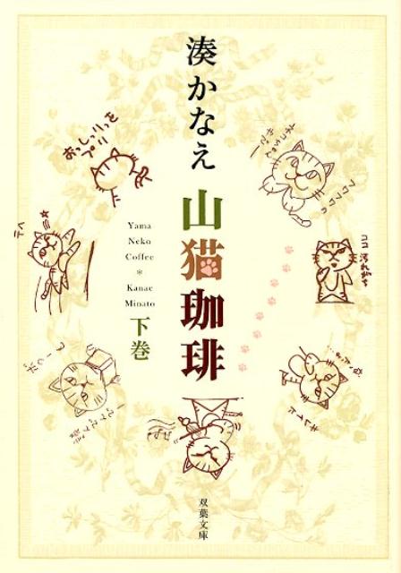 山猫珈琲 下巻