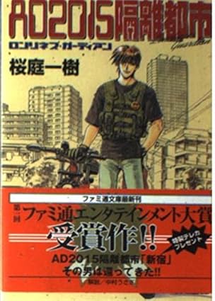 AD2015隔離都市 ロンリネス・ガーディアン