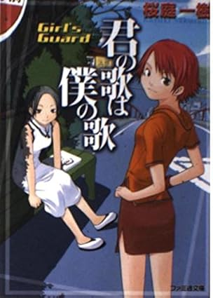 君の歌は僕の歌 Girl's guard