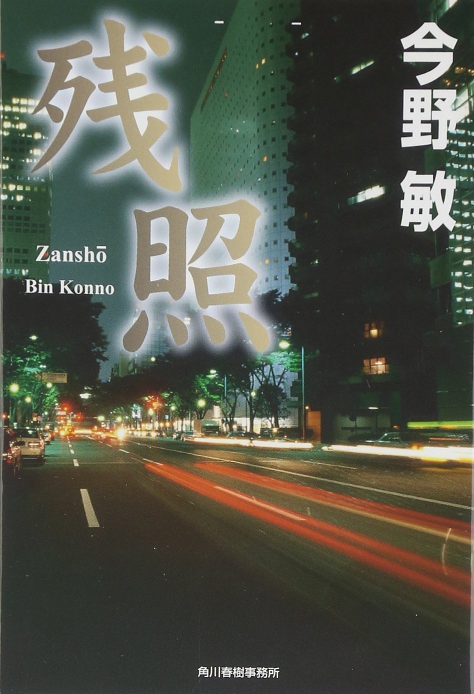 残照