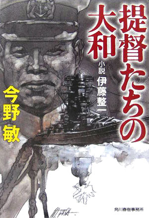 提督たちの大和