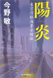 陽炎 東京湾臨海署安積班